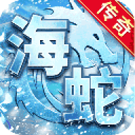 海蛇传奇(欢乐版)