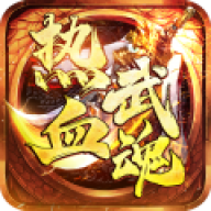 热血武魂