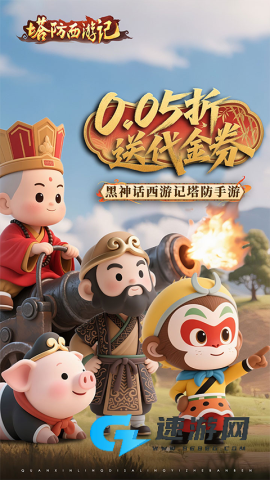 塔防西游记