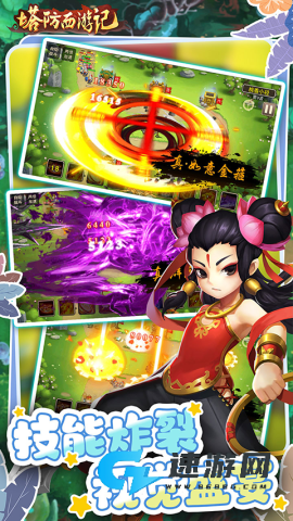 塔防西游记