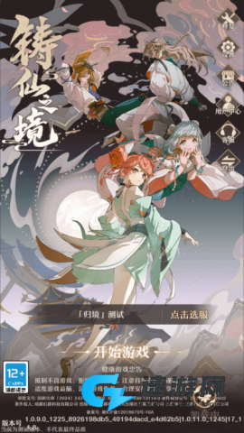 铸仙之境