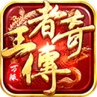 王者传奇手游官方正版