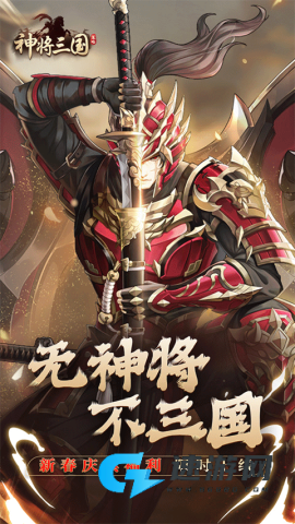 神将三国