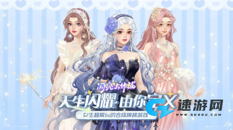 闪亮大作战
