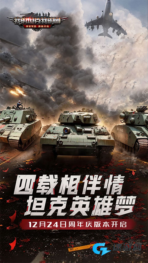 我的坦克我的团