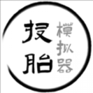 投胎模拟器
