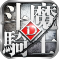 斗魔骑士2025最新版