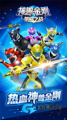 神兽金刚3荣耀之战