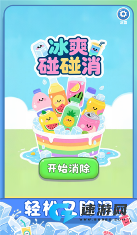 冰爽碰碰消