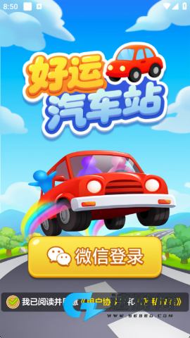 好运汽车站