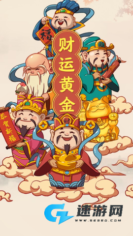 财运黄金 第1张图