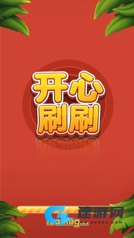 开心刷刷消方块 第1张图