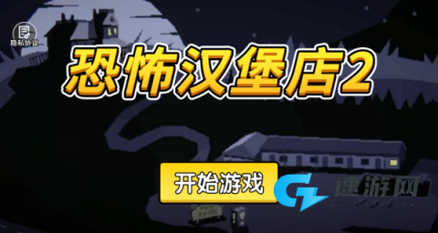 恐怖汉堡店2 第2张图