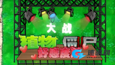 植物大战僵尸好感度版 第1张图