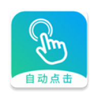 自动点击大师官方正版