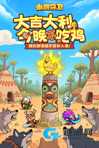 小鸡守卫