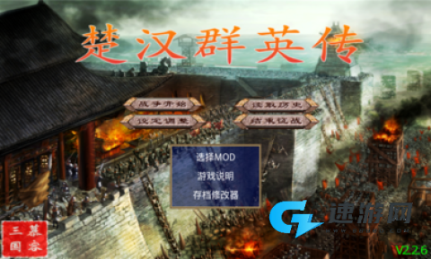 楚汉群英传
