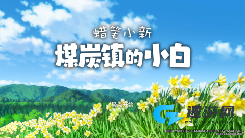 蜡笔小新煤炭镇的小白 第3张图