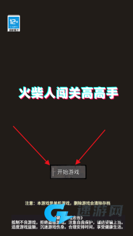 火柴人闯关高高手