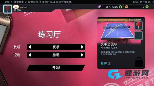乒乓球创世纪2019 第5张图