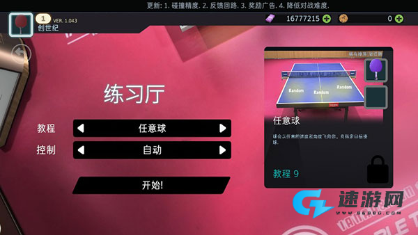 乒乓球创世纪2019 第12张图
