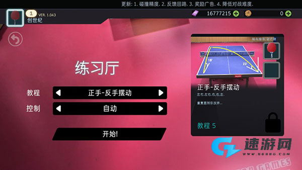 乒乓球创世纪2019 第8张图