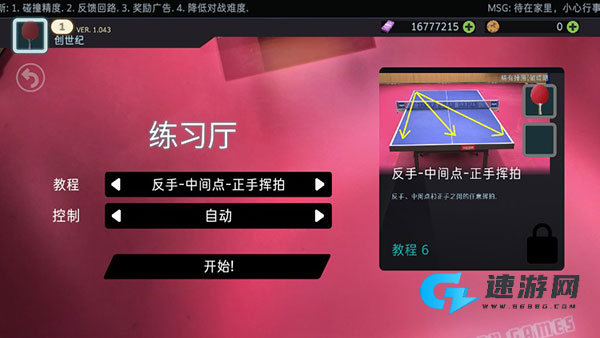 乒乓球创世纪2019 第9张图