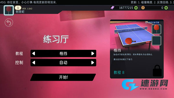 乒乓球创世纪2019 第11张图