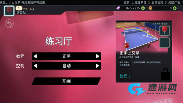乒乓球创世纪2019 第4张图