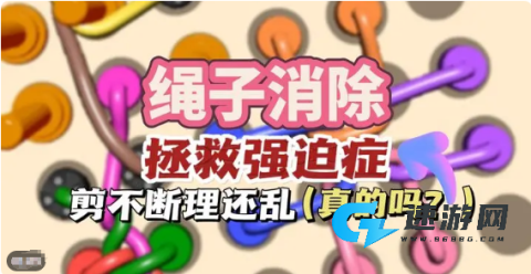 绳子消除 第3张图