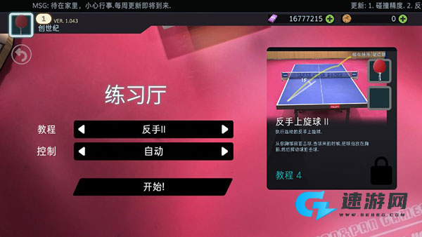乒乓球创世纪2019 第7张图