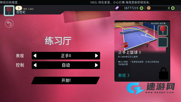 乒乓球创世纪2019 第6张图
