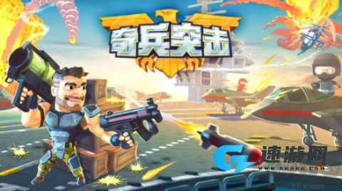 奇兵突击 第8张图