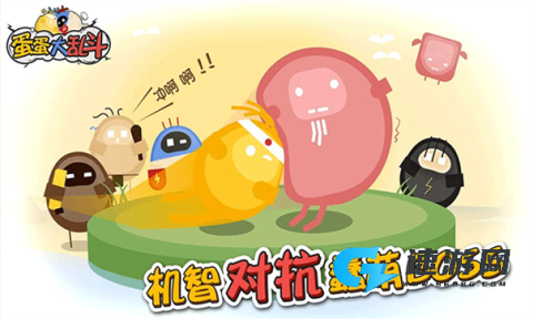 蛋蛋大乱斗