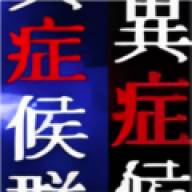 怪异症候群