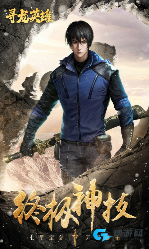 寻龙英雄