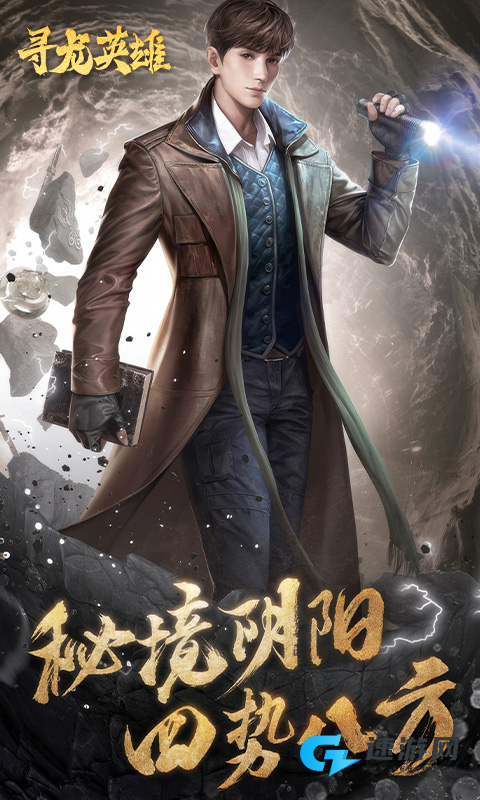 寻龙英雄