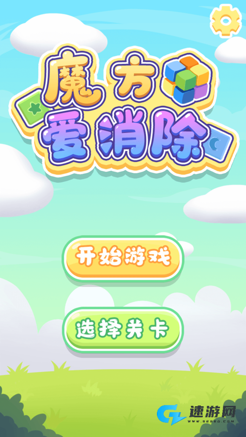 魔方爱消除红包版