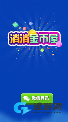 消消金币屋
