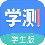 学测网学生版