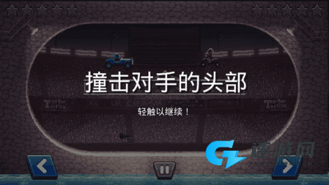 撞头赛车正版 第1张图