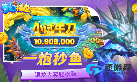 奇幻捕鱼