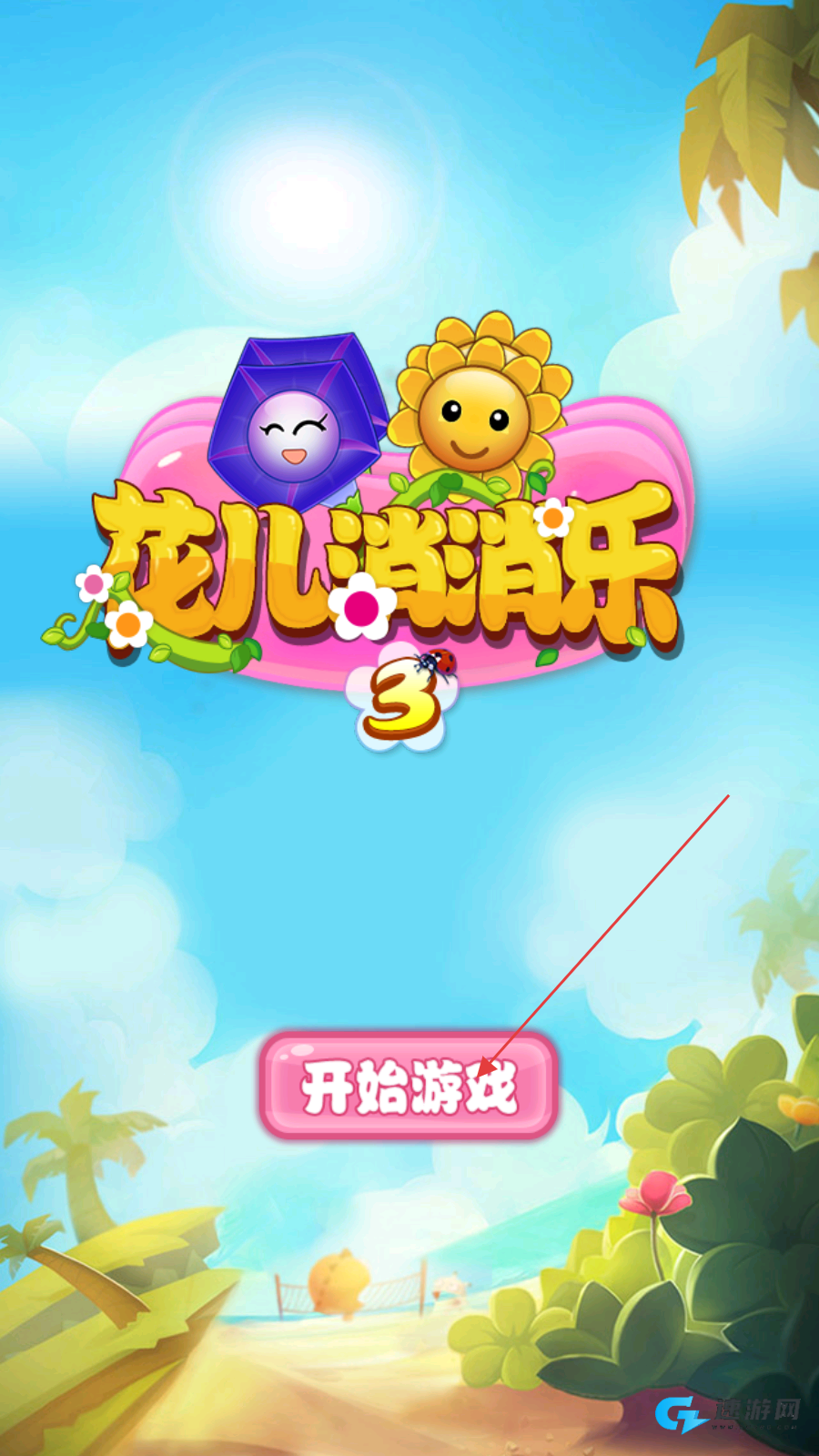 花儿消消乐