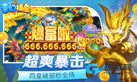 奇幻捕鱼