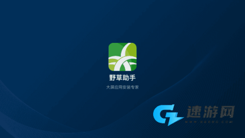 野草助手 第1张图