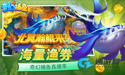 奇幻捕鱼