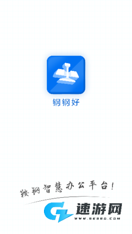 钢钢好