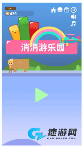 消消游乐园