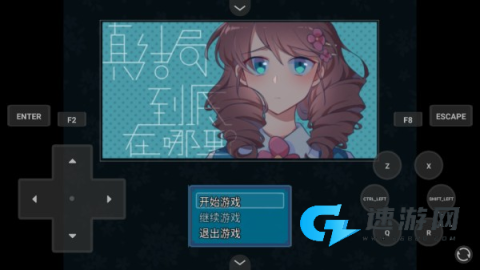 真结局到底在哪里 第1张图