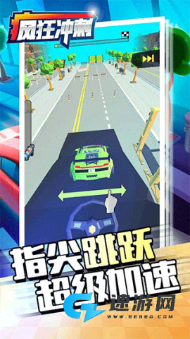 疯狂冲刺